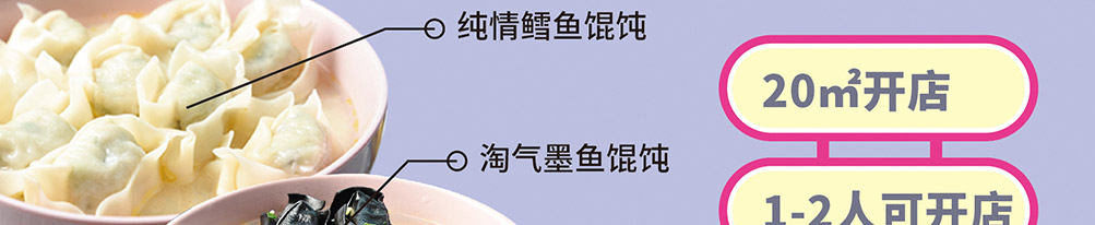 娜小主馄饨加盟