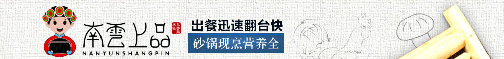南云上品瓦香鸡加盟