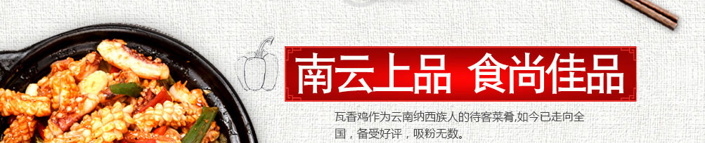 南云上品瓦香鸡加盟