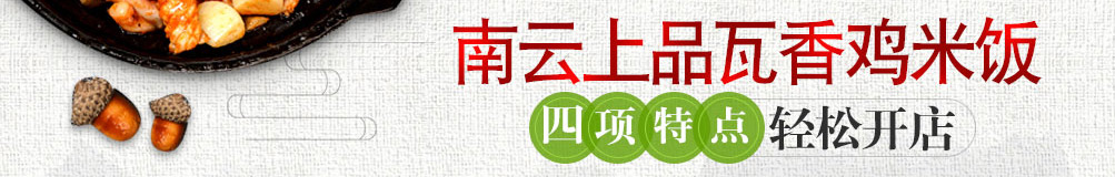 南云上品瓦香鸡加盟