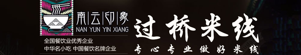 南云印象过桥米线加盟