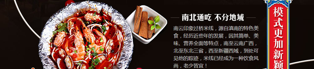 南云印象过桥米线加盟