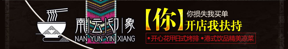南云印象过桥米线加盟