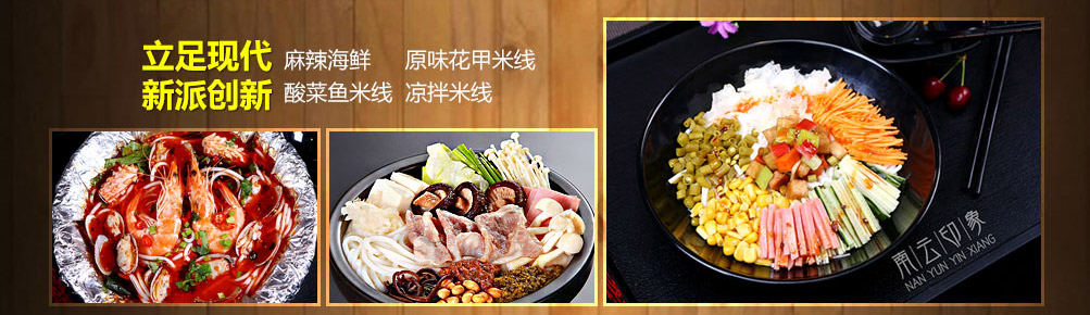南云印象过桥米线加盟