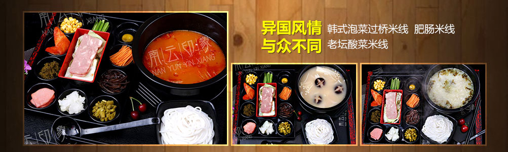 南云印象过桥米线加盟