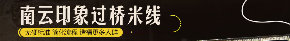 南云印象过桥米线加盟