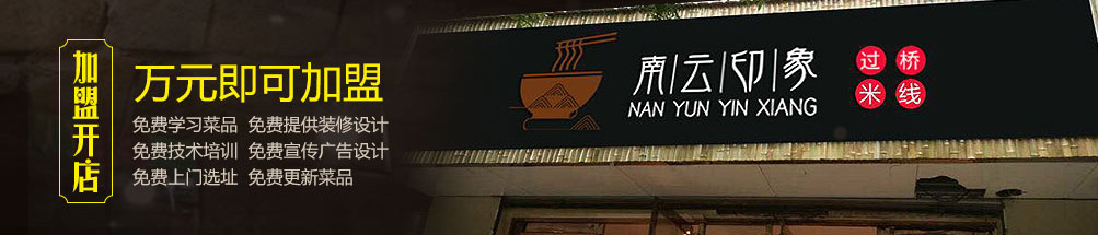 南云印象过桥米线加盟