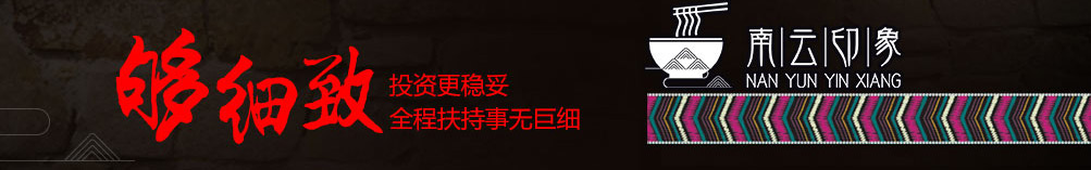 南云印象过桥米线加盟