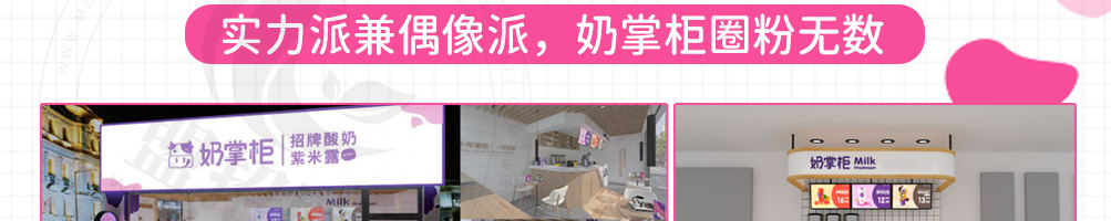 奶掌柜加盟