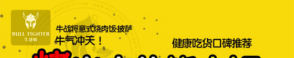 牛战将烤肉饭披萨加盟