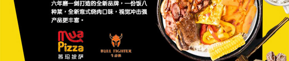牛战将烤肉饭披萨加盟