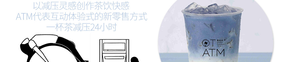 OTATM零帕茶加盟