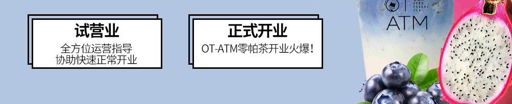 OTATM零帕茶加盟