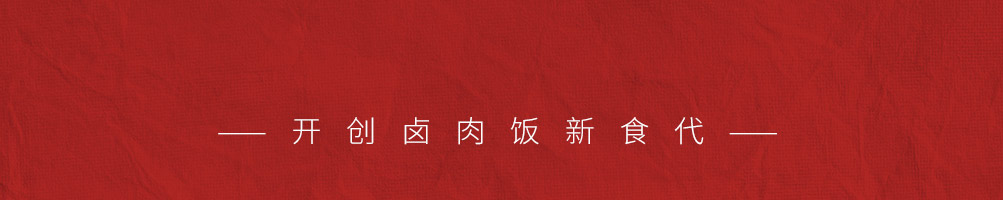 胖妍卤肉饭加盟