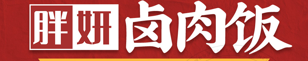 胖妍卤肉饭加盟