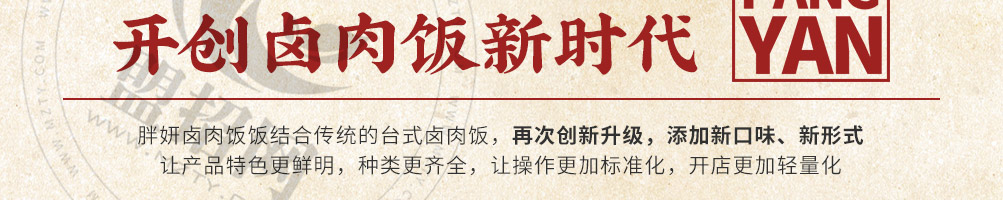 胖妍卤肉饭加盟
