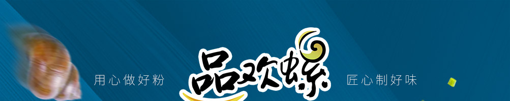 品欢螺螺蛳粉加盟