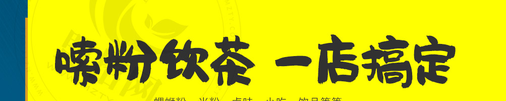 品欢螺螺蛳粉加盟
