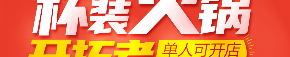 pickme火锅杯加盟