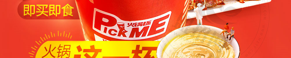 pickme火锅杯加盟
