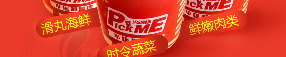 pickme火锅杯加盟