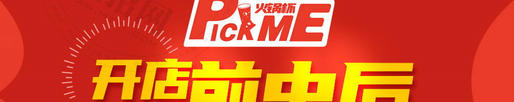 pickme火锅杯加盟