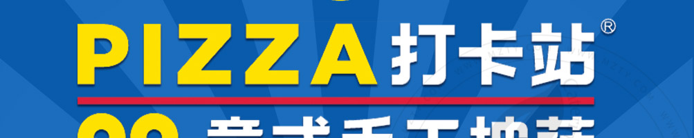 pizza打卡站加盟