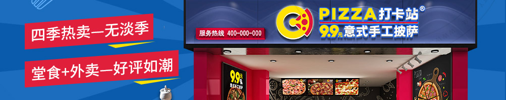 pizza打卡站加盟