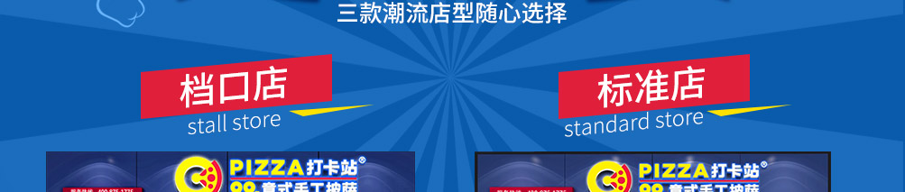 pizza打卡站加盟