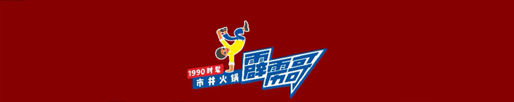 霹雳哥火锅加盟