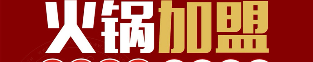 霹雳哥火锅加盟