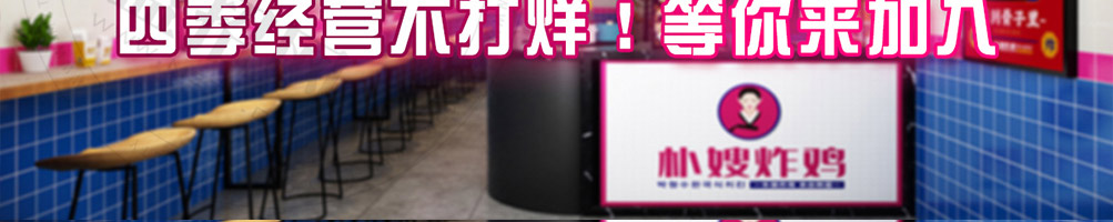 朴嫂炸鸡加盟