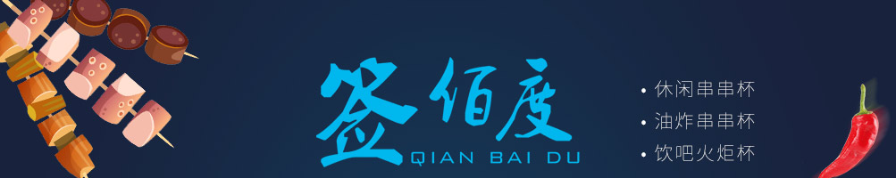 签佰度串串杯加盟