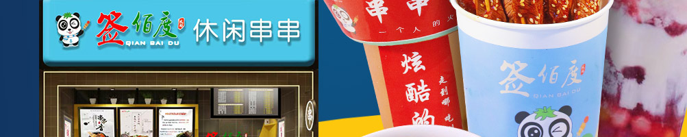 签佰度串串杯加盟
