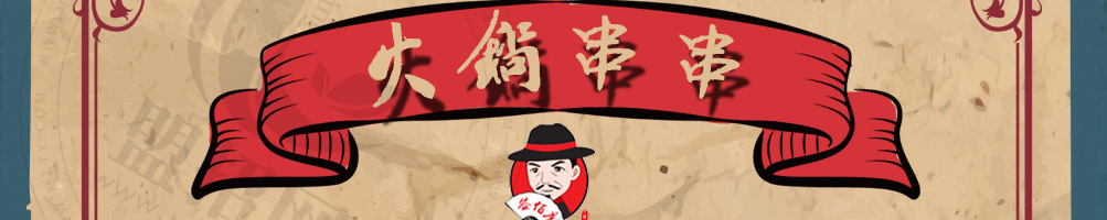 签佰度火锅串串加盟
