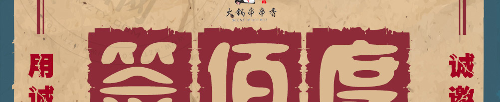 签佰度火锅串串加盟