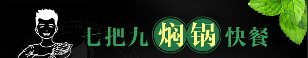 七把九焖锅加盟