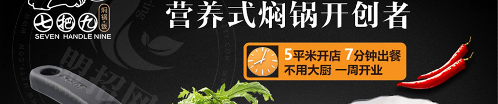 七把九焖锅加盟