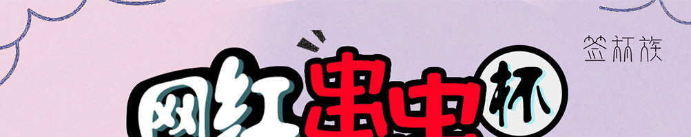 签杯族网红串串杯加盟