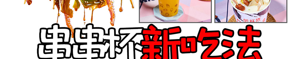 签杯族网红串串杯加盟