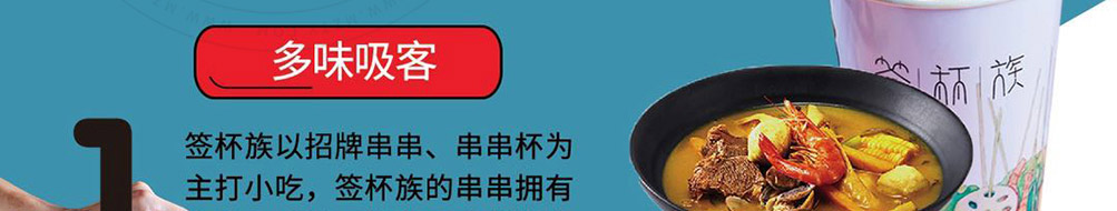 签杯族炸串杯加盟
