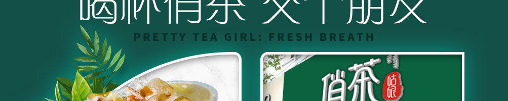 俏茶茶饮加盟