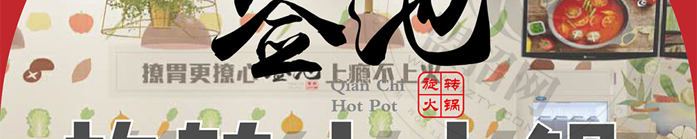 签池旋转火锅加盟