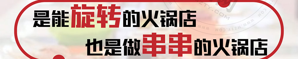 签池旋转火锅加盟