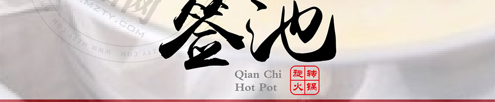 签池旋转火锅加盟