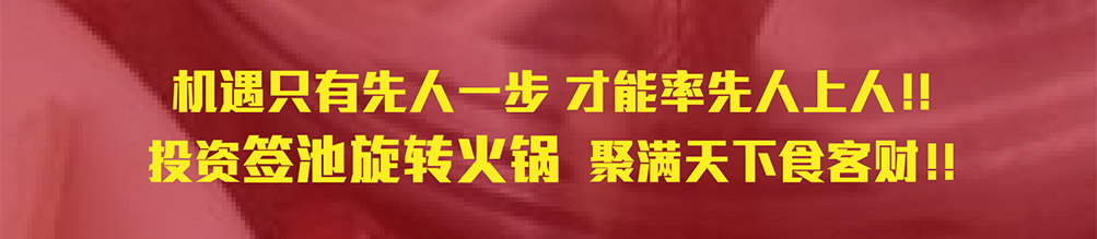 签池旋转火锅加盟
