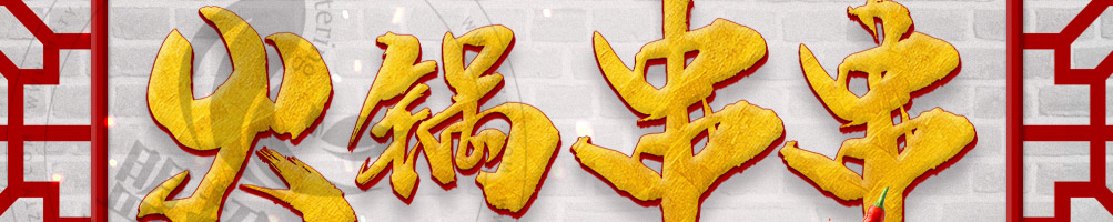 签二爷火锅串串加盟