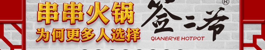 签二爷火锅串串加盟