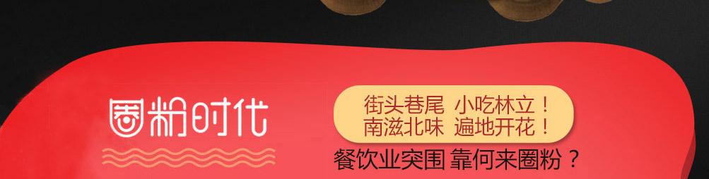 圈粉时代酸辣粉加盟