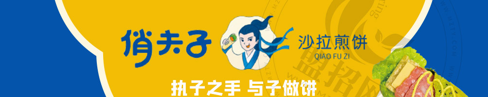 俏夫子沙拉煎饼加盟